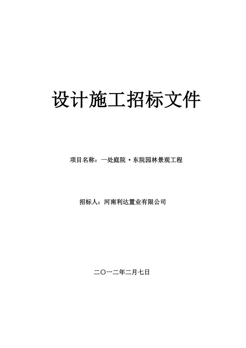 一处庭院东院园林景观方案设计与施工招标文件.doc_第1页