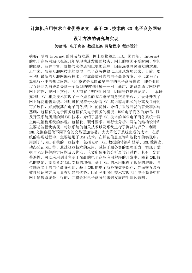 基于xml技术的b2c电子商务网站设计方法的研究与实现.doc_第1页