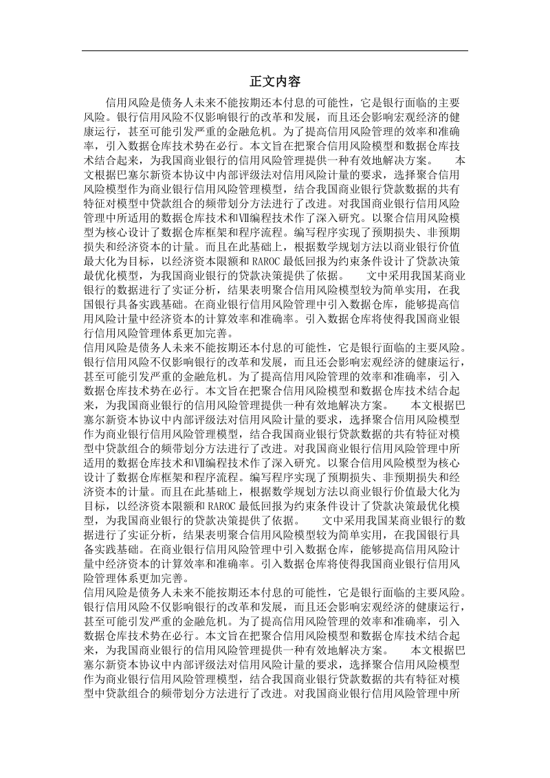 基于数据仓库的商业银行信用风险管理研究.doc_第2页