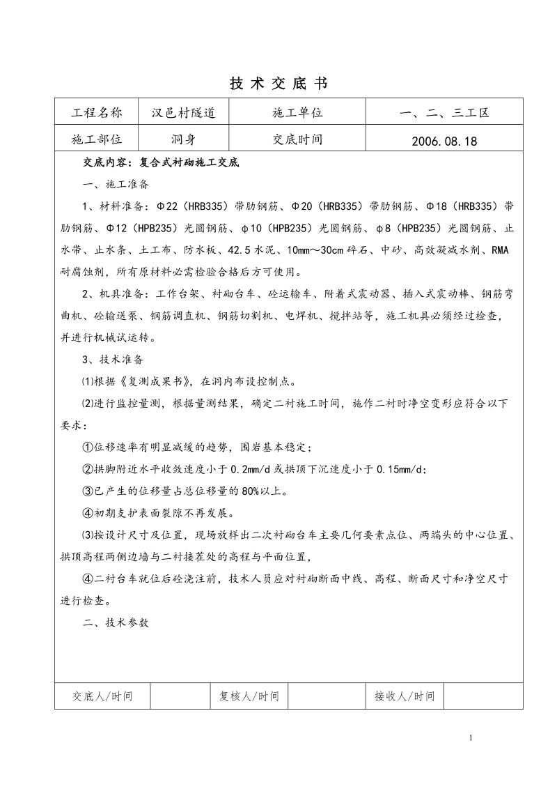 复合式衬砌施工交底.doc_第1页