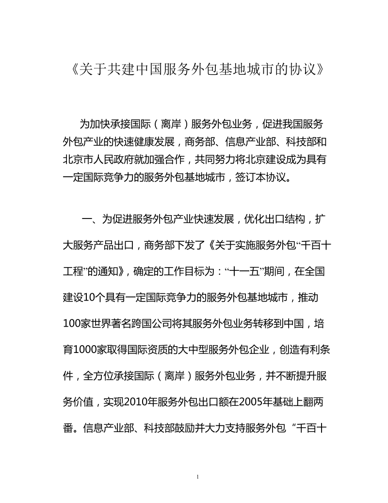 共建中国服务外包基地城市的协议.doc_第1页