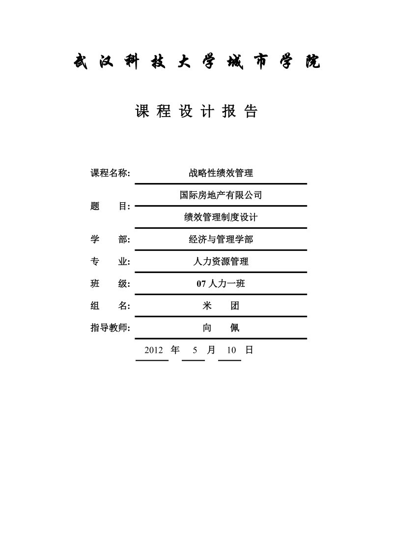 国际房地产有限公司绩效管理制度设计.doc_第1页