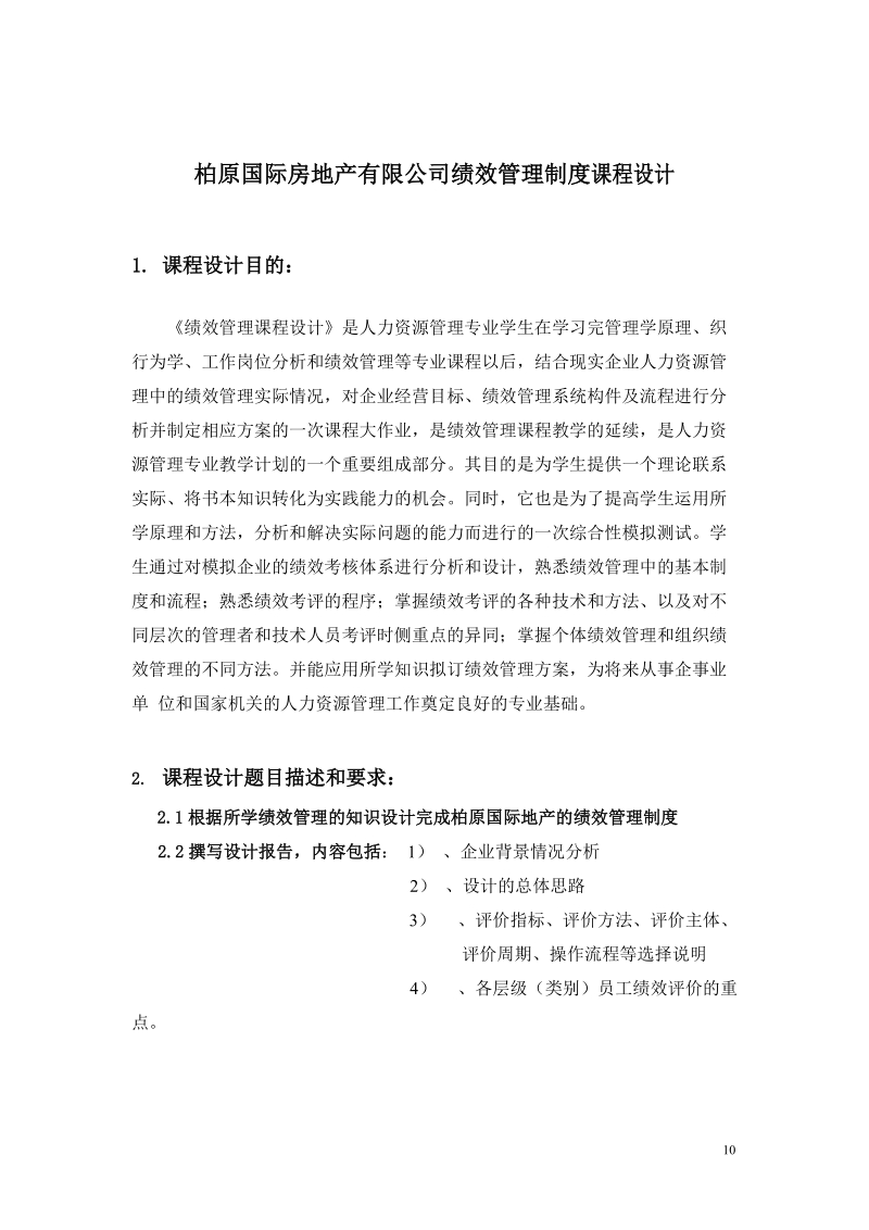 国际房地产有限公司绩效管理制度设计.doc_第2页