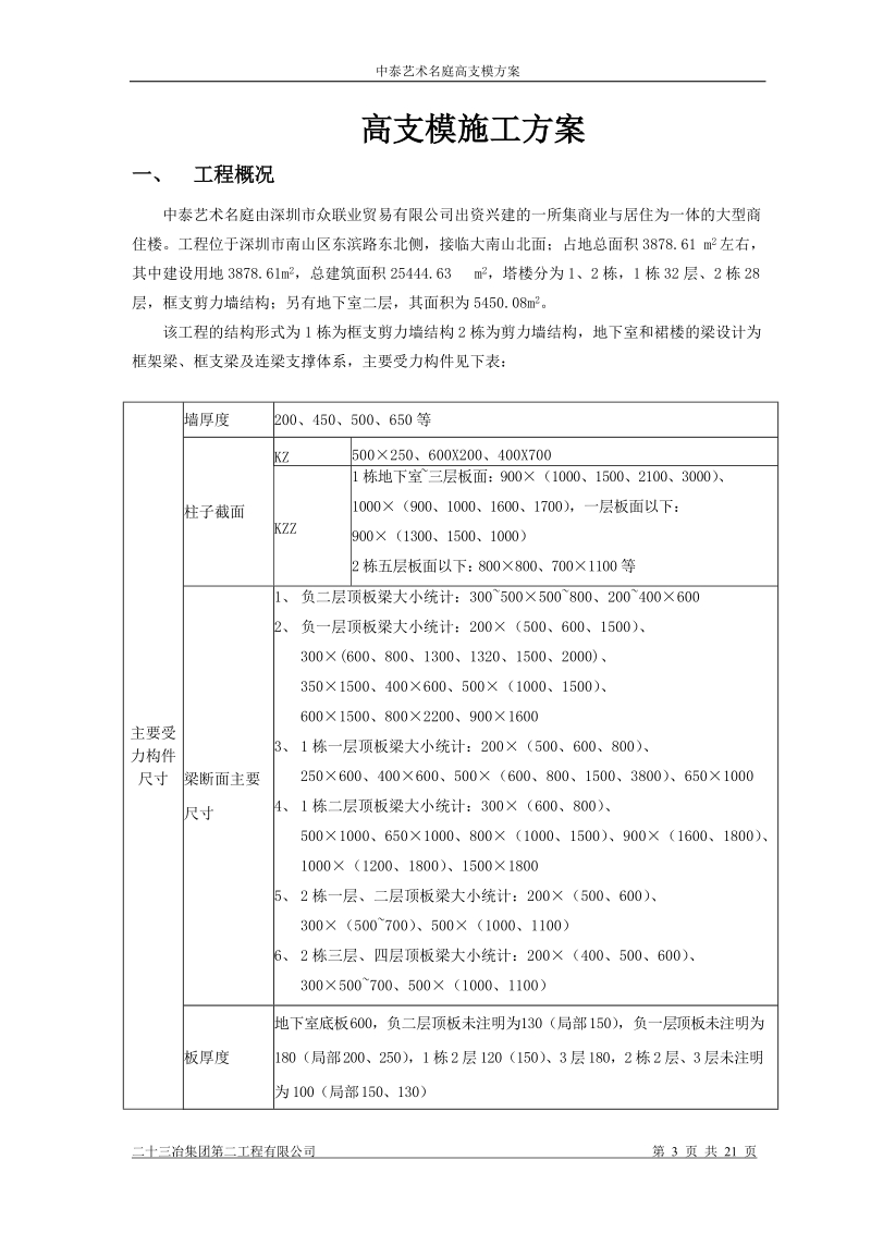 中泰艺术名庭高支模方案.doc_第3页