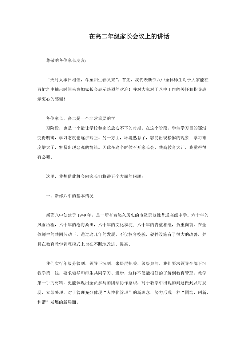 在高二年级家长会议上的讲话.doc_第1页