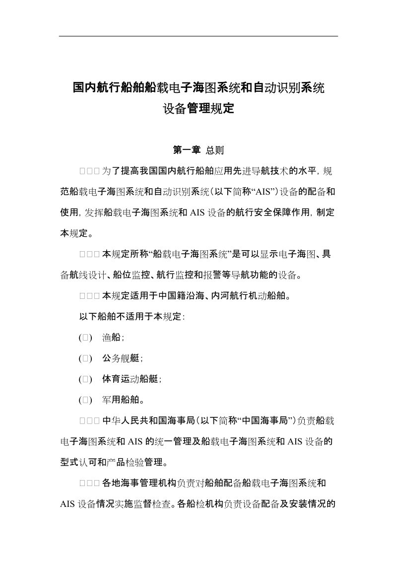 国内航行船舶船载电子海图系统和自动识别系统.doc_第1页