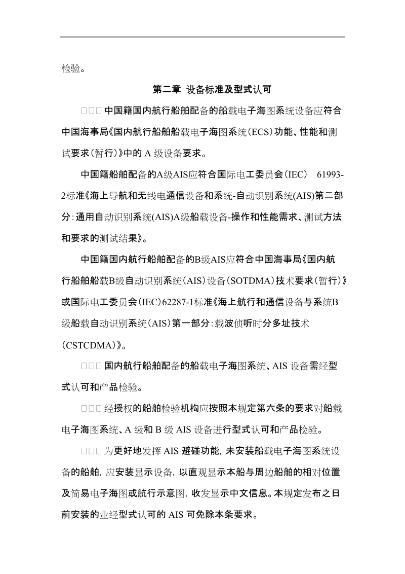 国内航行船舶船载电子海图系统和自动识别系统.doc_第2页