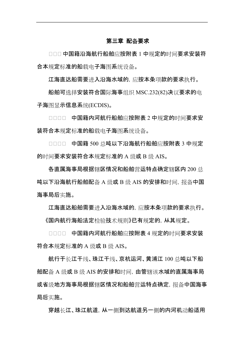 国内航行船舶船载电子海图系统和自动识别系统.doc_第3页