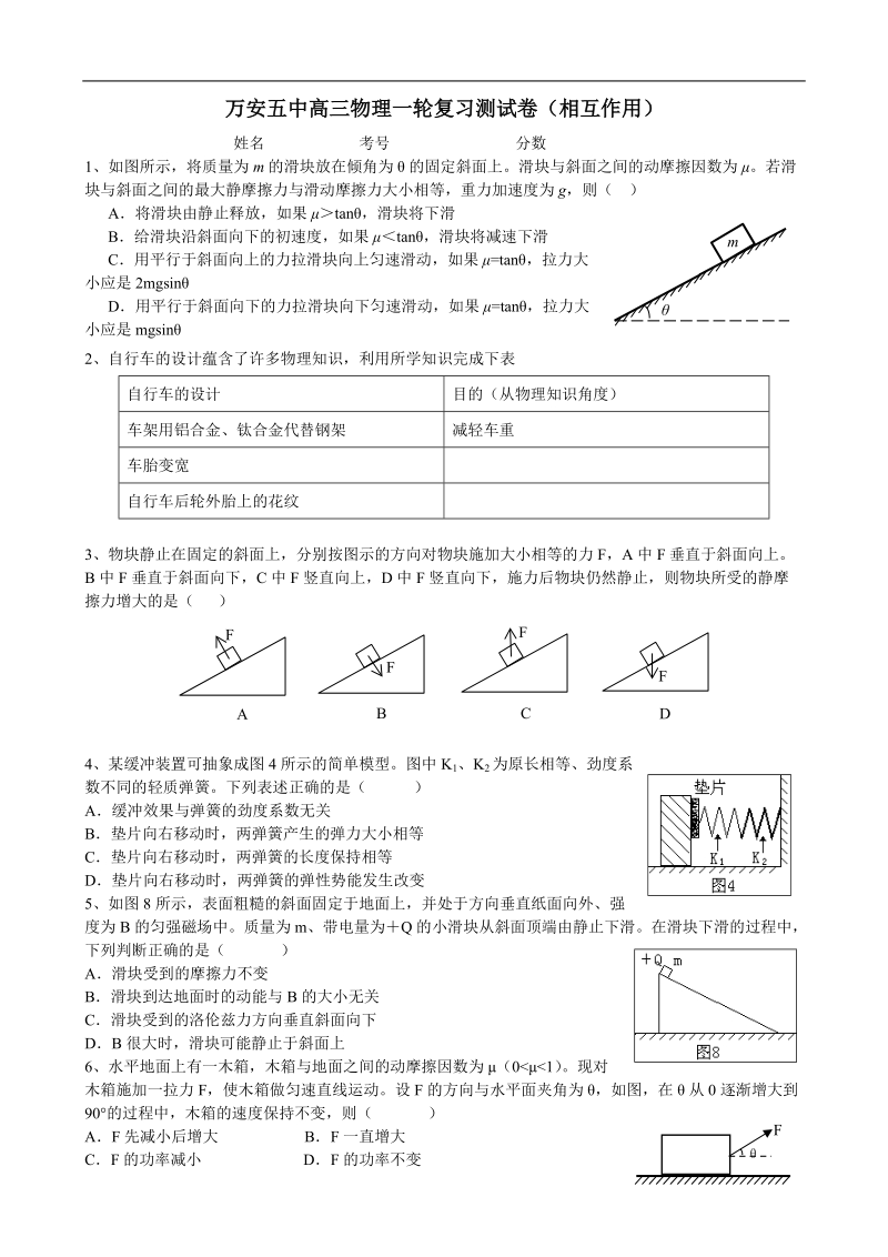 万安五中高三物理一轮复习测试卷(相互作用).doc_第1页