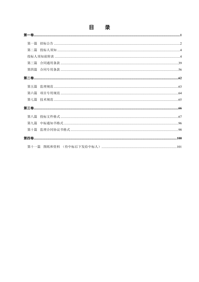 公路工程施工监理招标文件范本.doc_第3页