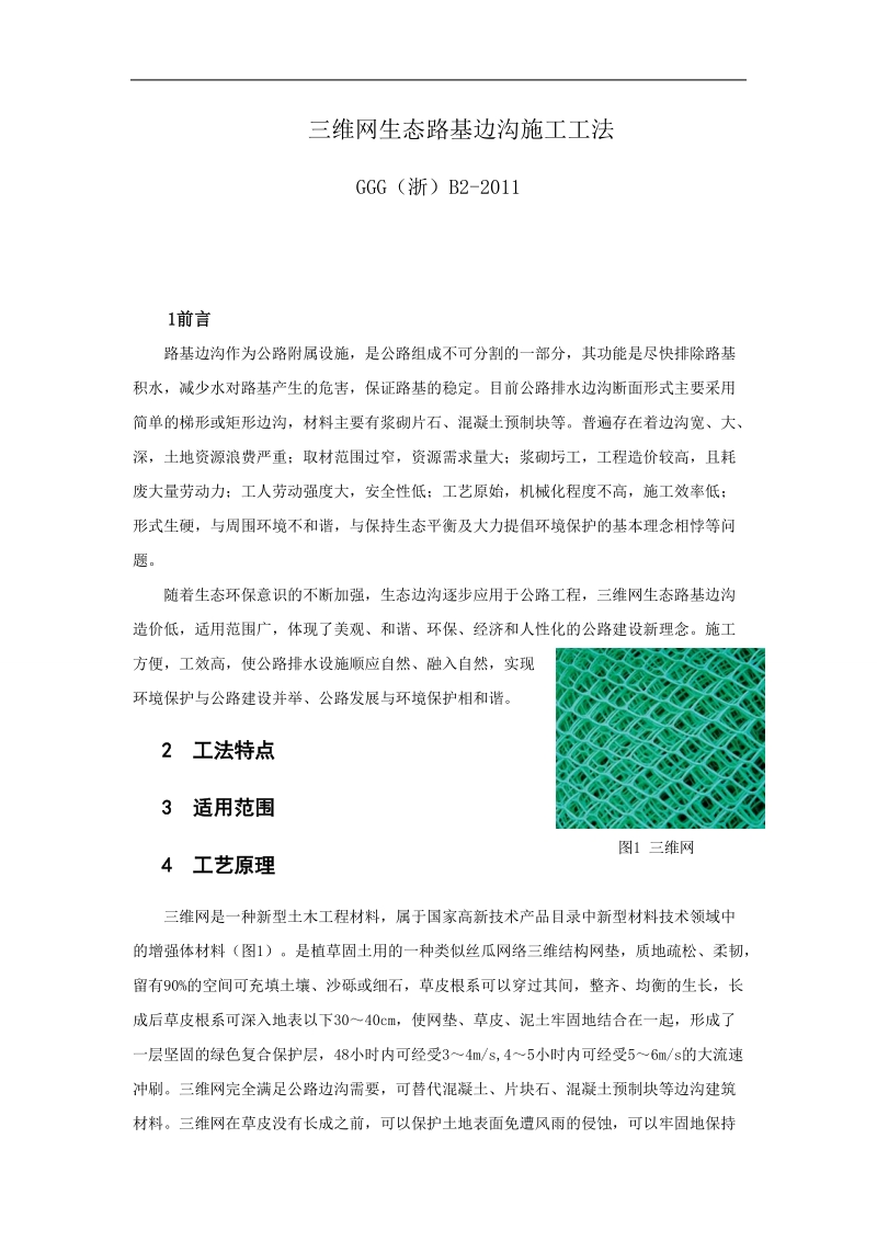 三维网生态路基边沟施工工法.doc_第1页