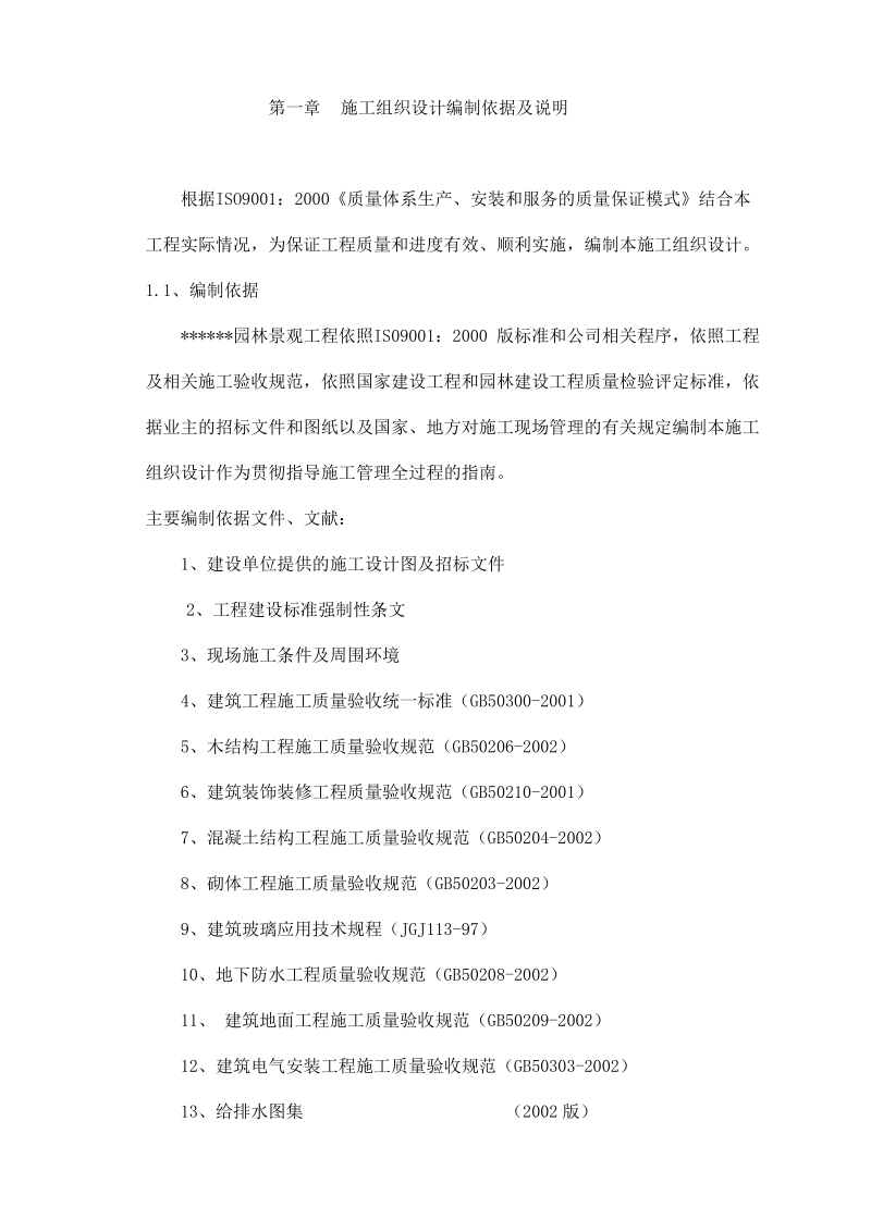 园林景观工程施工组织设计方案.doc_第1页