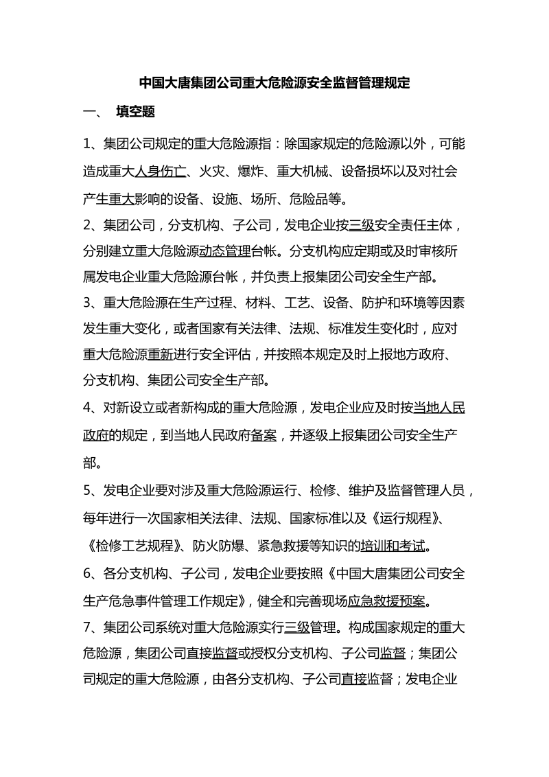 中国大唐集团公司重大危险源安全监督管理规定.doc_第1页