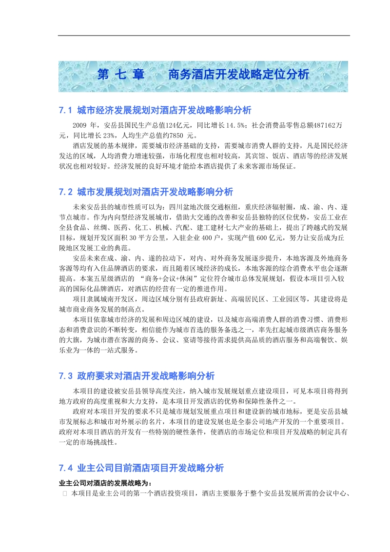 五星级酒店可行性分析报告(之二).doc_第1页