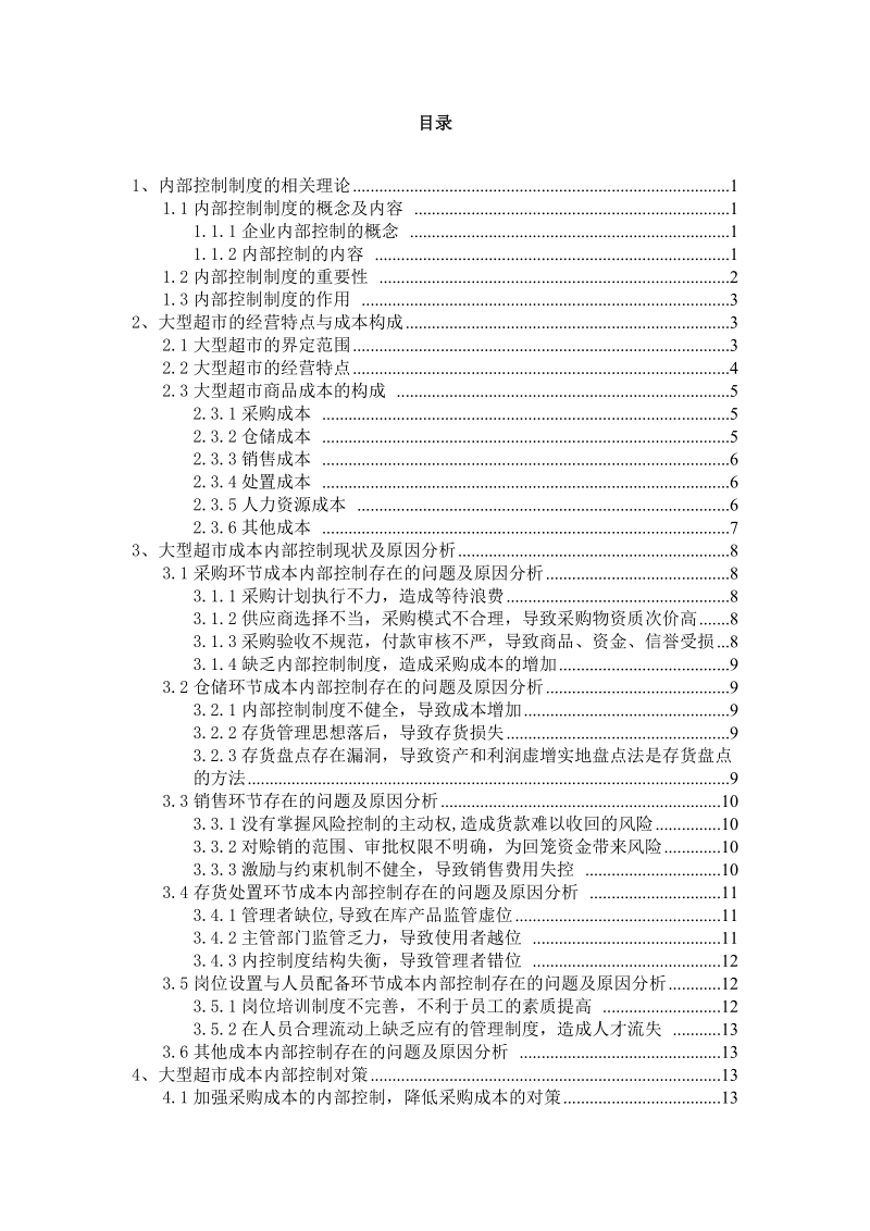 大型超市商品成本内部控制研究会计学本科论文.doc_第3页