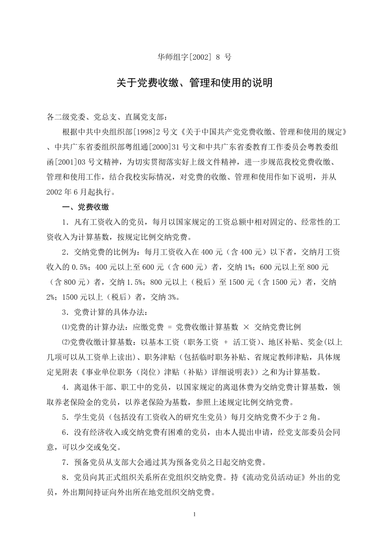 关于中 国 共 产 党党费收缴、管理和使用的规定《关于中 国 共 产 党.doc_第1页