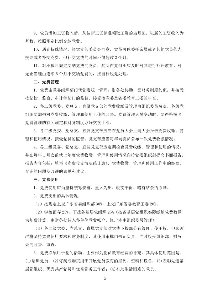 关于中 国 共 产 党党费收缴、管理和使用的规定《关于中 国 共 产 党.doc_第2页