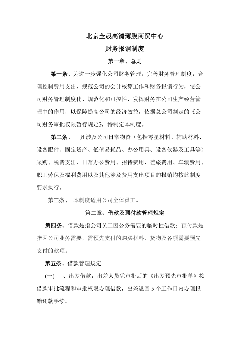 企业公司财务报销制度.doc_第1页