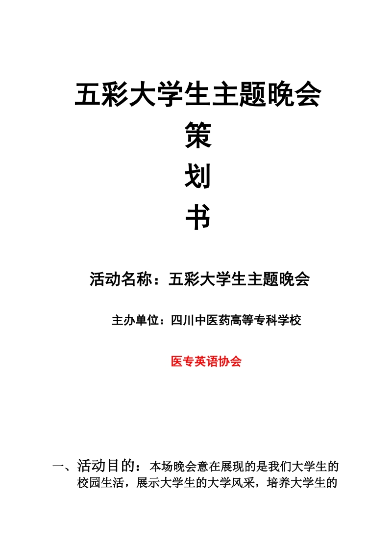 五彩大学生主题晚会策划.doc_第1页