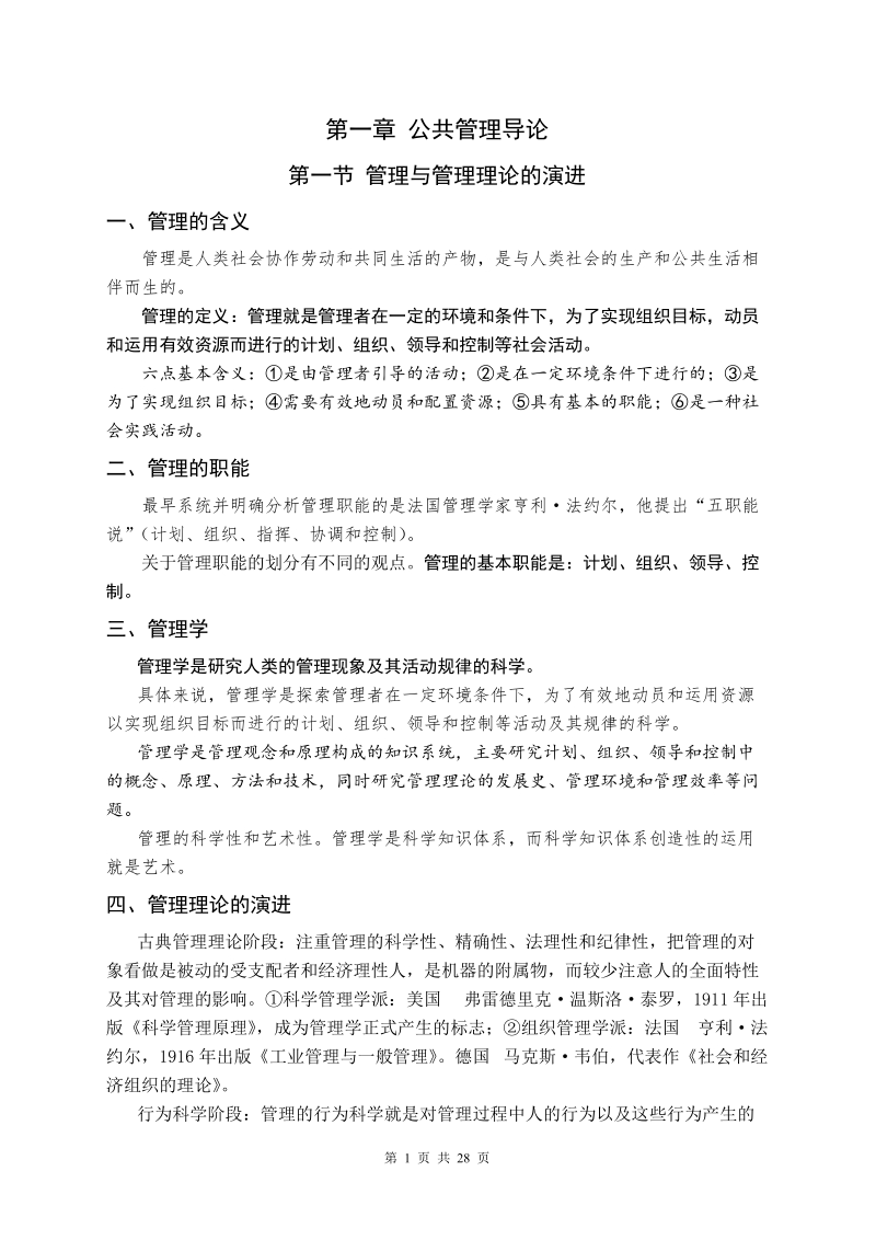 公共管理mpa入学考试复习资料..doc_第1页