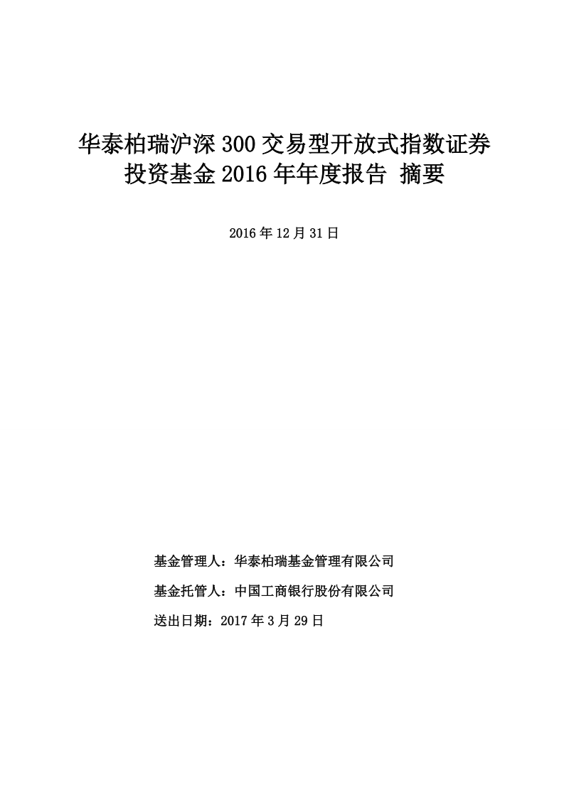 华泰柏瑞沪深300交易型开 放式指数证 券投资基金2016年年度.doc_第1页