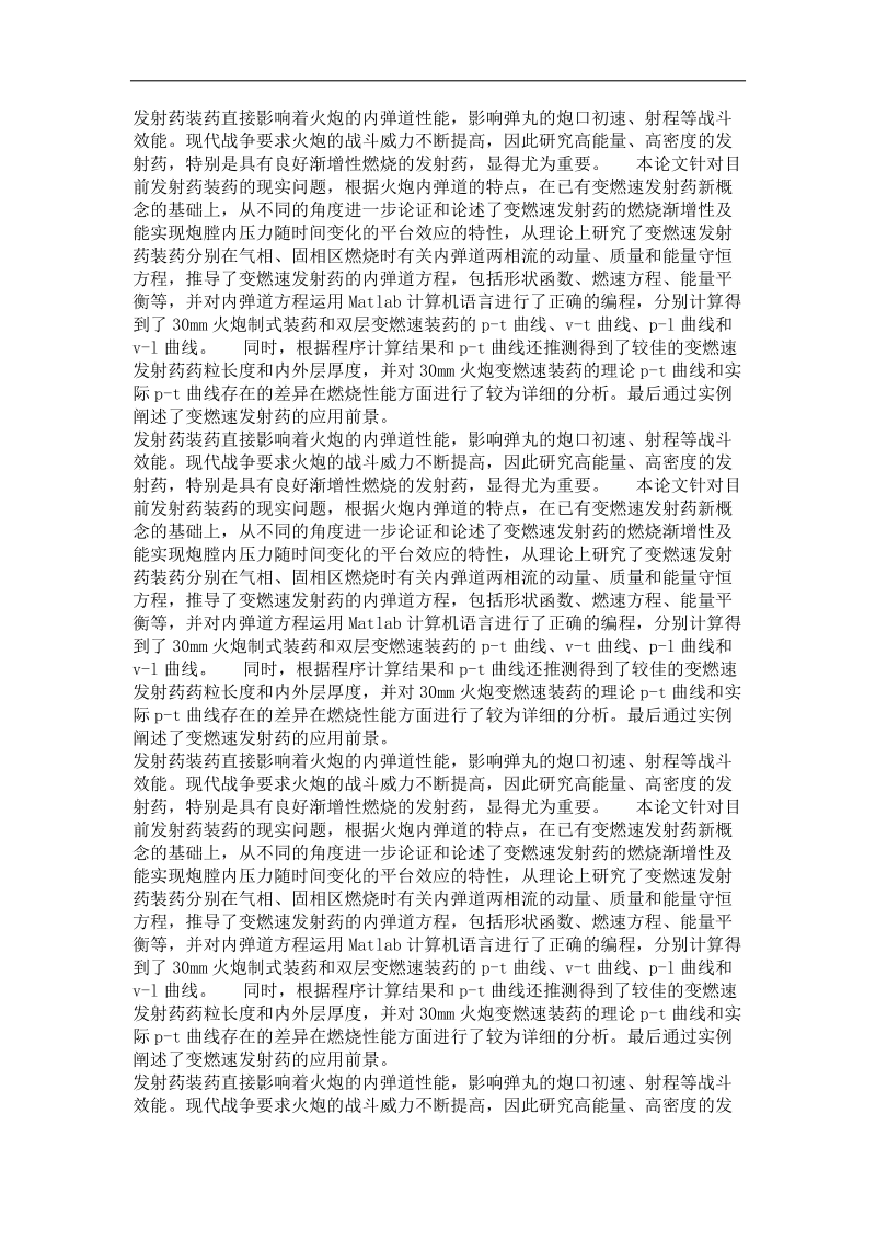 兵器发射理论与技术专业毕业论文 变燃速发射药内弹道问题研究.doc_第3页