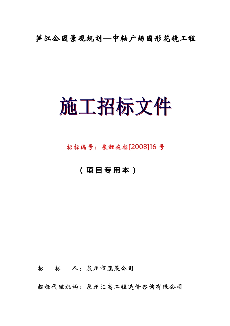 中轴广场圆形花镜工程施工招标文件.doc_第1页