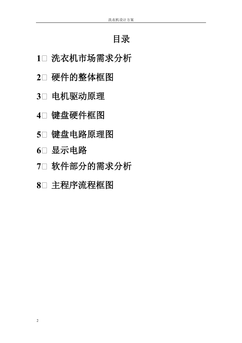 全自动洗衣机设计方案.doc_第2页