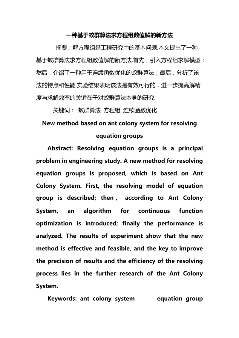 一种基于蚁群算法求方程组数值解的新方法.doc_第1页