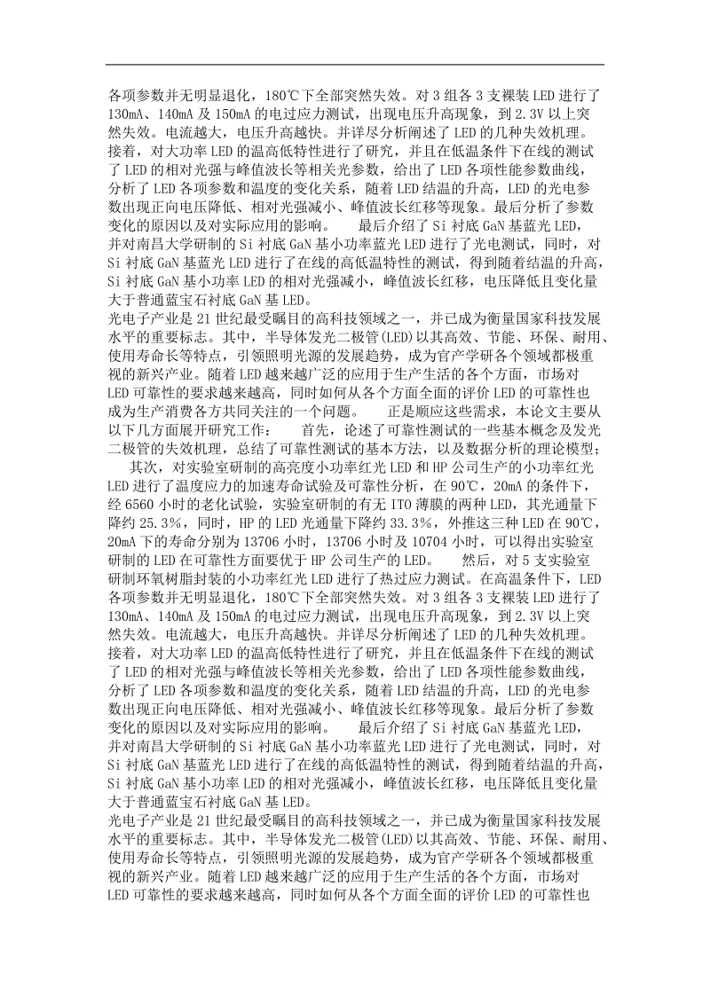 半导体发光二极管可靠性研究及热特性分析.doc_第3页