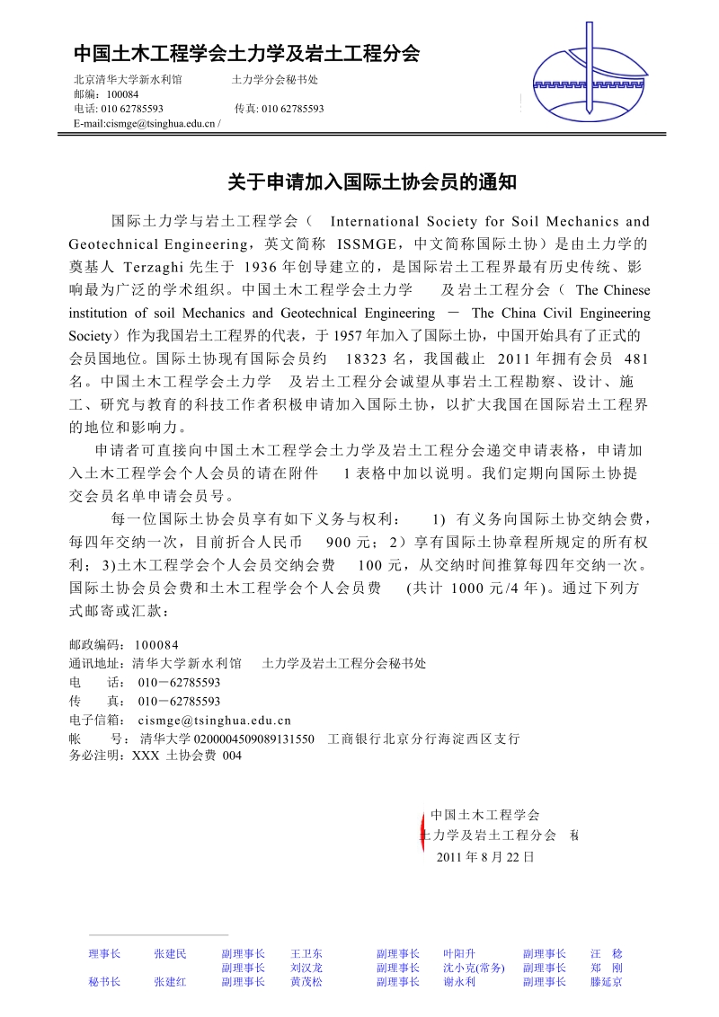 中国土木工程学会土力学与岩土工程分会.doc_第1页