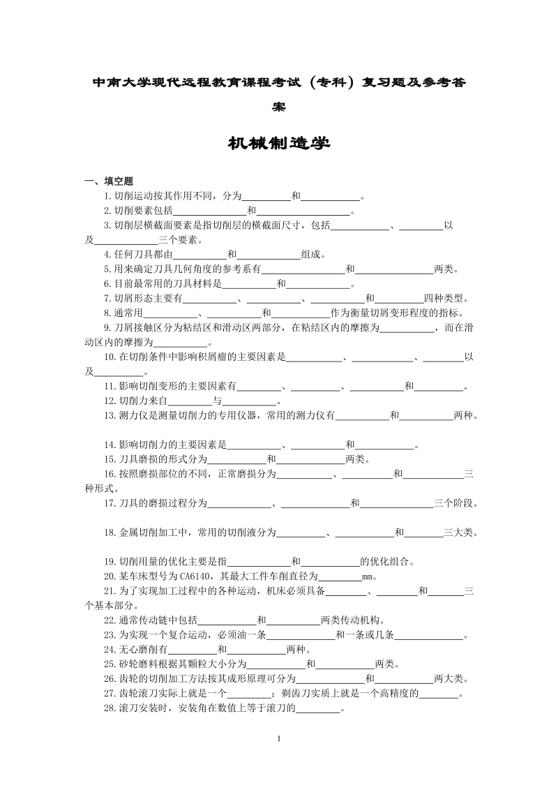 中南大学现代远程教育课程考试(专科)复习题及参考 答案.doc_第1页