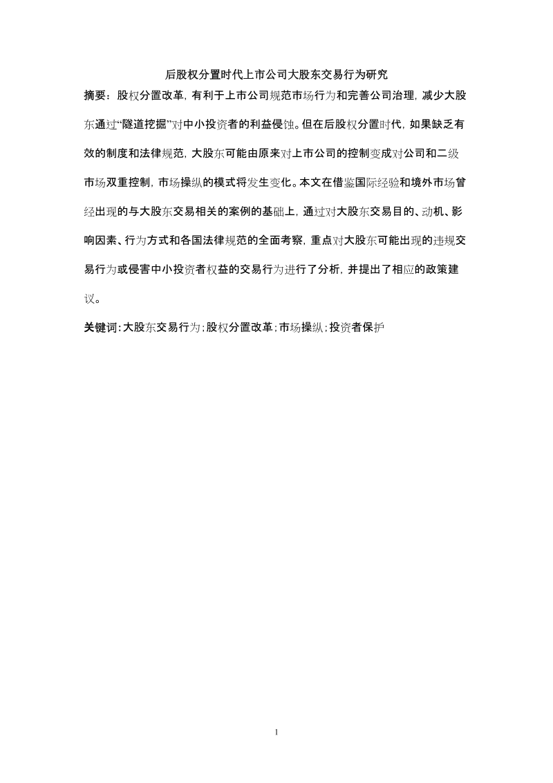 后股权分置时代上市公司大股东交易行为研究.doc_第1页