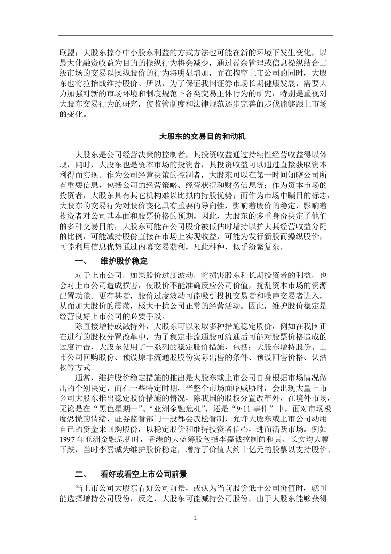 后股权分置时代上市公司大股东交易行为研究.doc_第3页