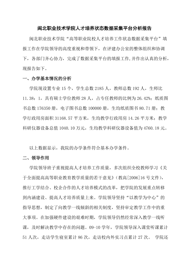 天津冶金职业技术学院人才培养状态数据采集平台分析报告.doc_第1页