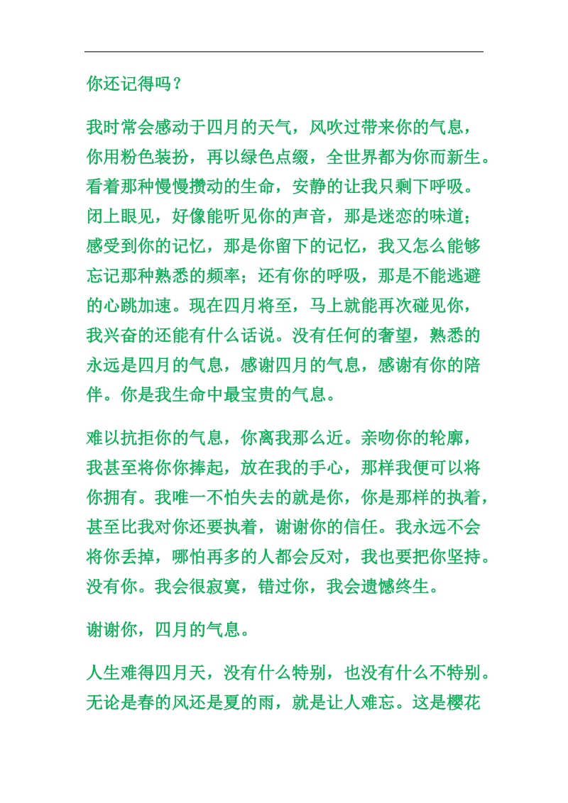 四月的气息,我怎 么舍得忘记.doc_第1页