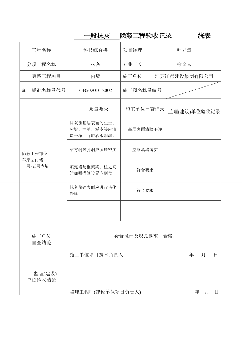 一般抹灰隐蔽工程验收记录.doc_第1页