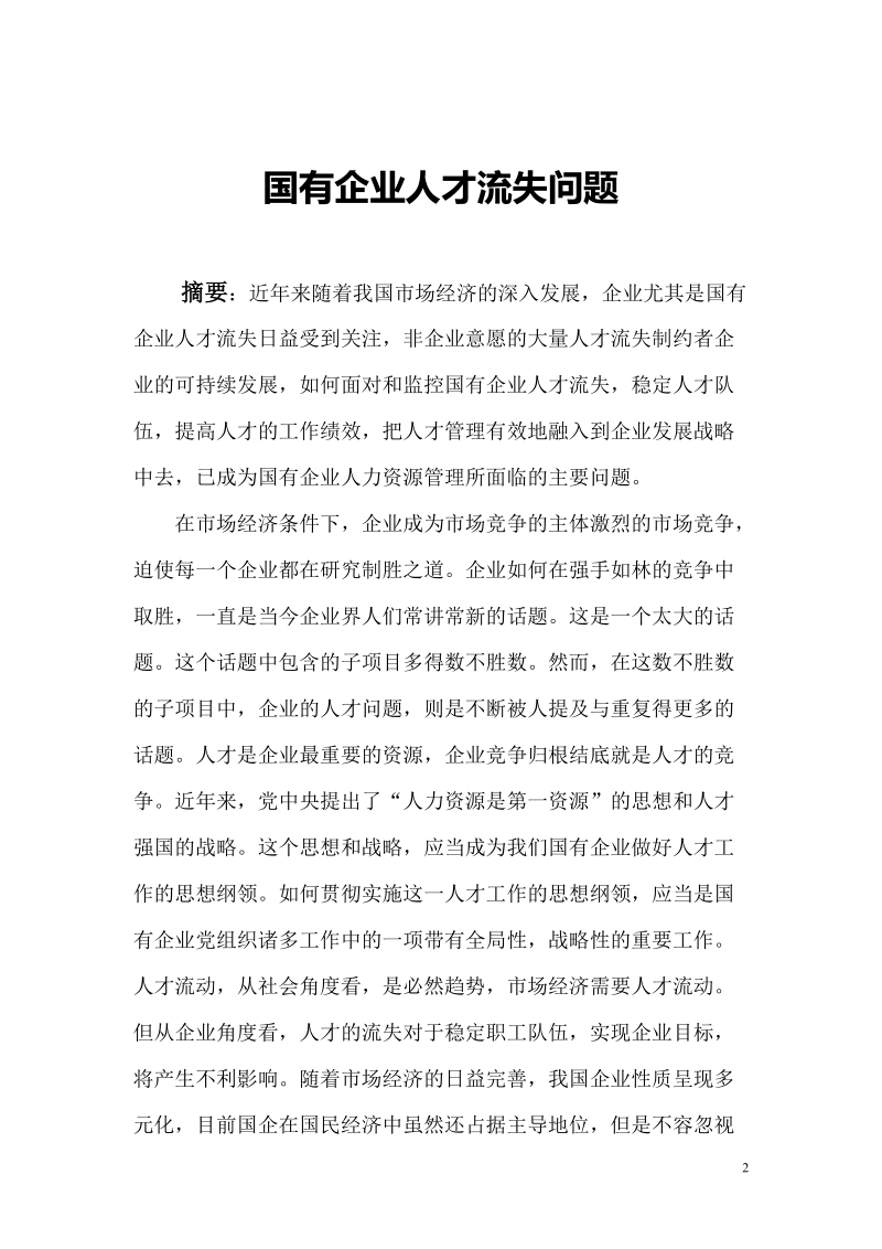 国有企业人才流失问题.doc_第2页