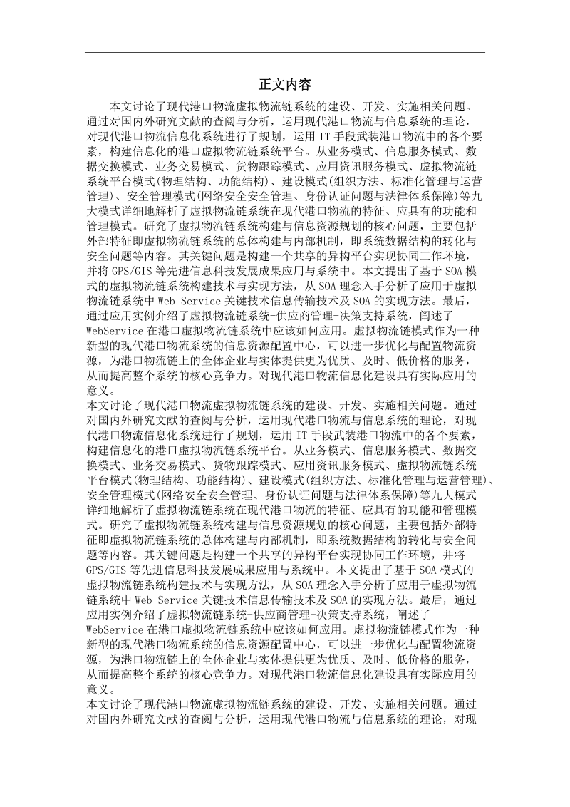 基于soa模式的现代港口虚拟物流链系统规划与建设.doc_第2页