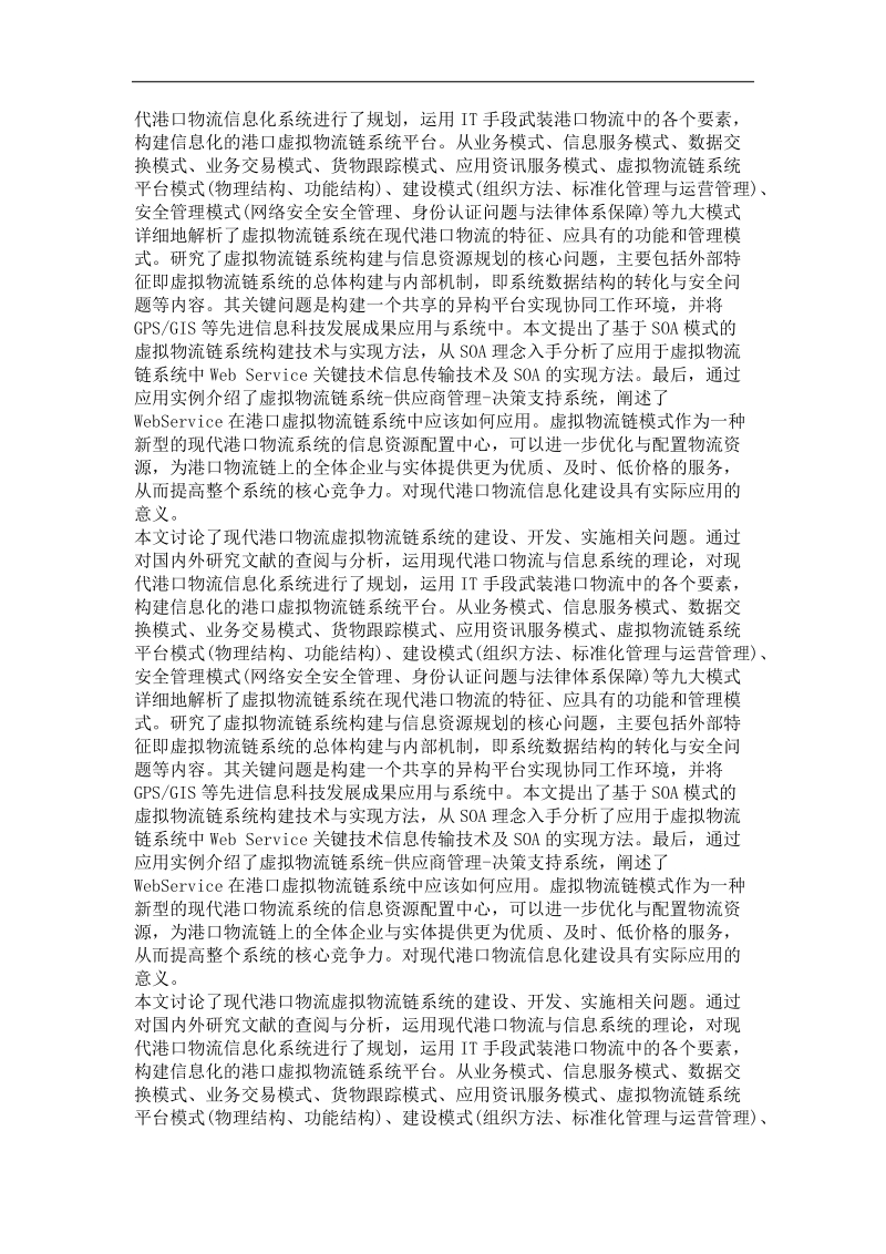 基于soa模式的现代港口虚拟物流链系统规划与建设.doc_第3页