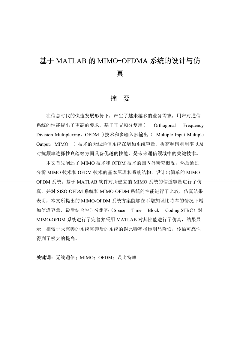 基于matlab的mimo-ofdma系统的设计与仿真-毕业论文 陶静 .doc_第2页