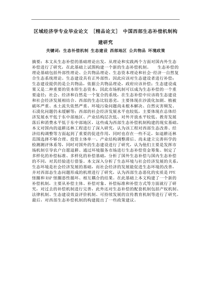 中国西部生态补偿机制构建研究.doc_第1页