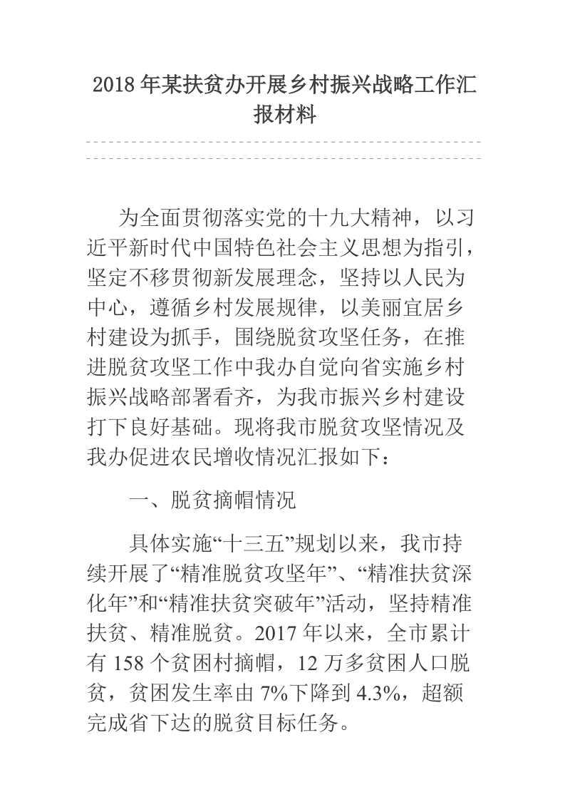 2018年某扶贫办开展乡村振兴战略工作汇报材料.docx_第1页