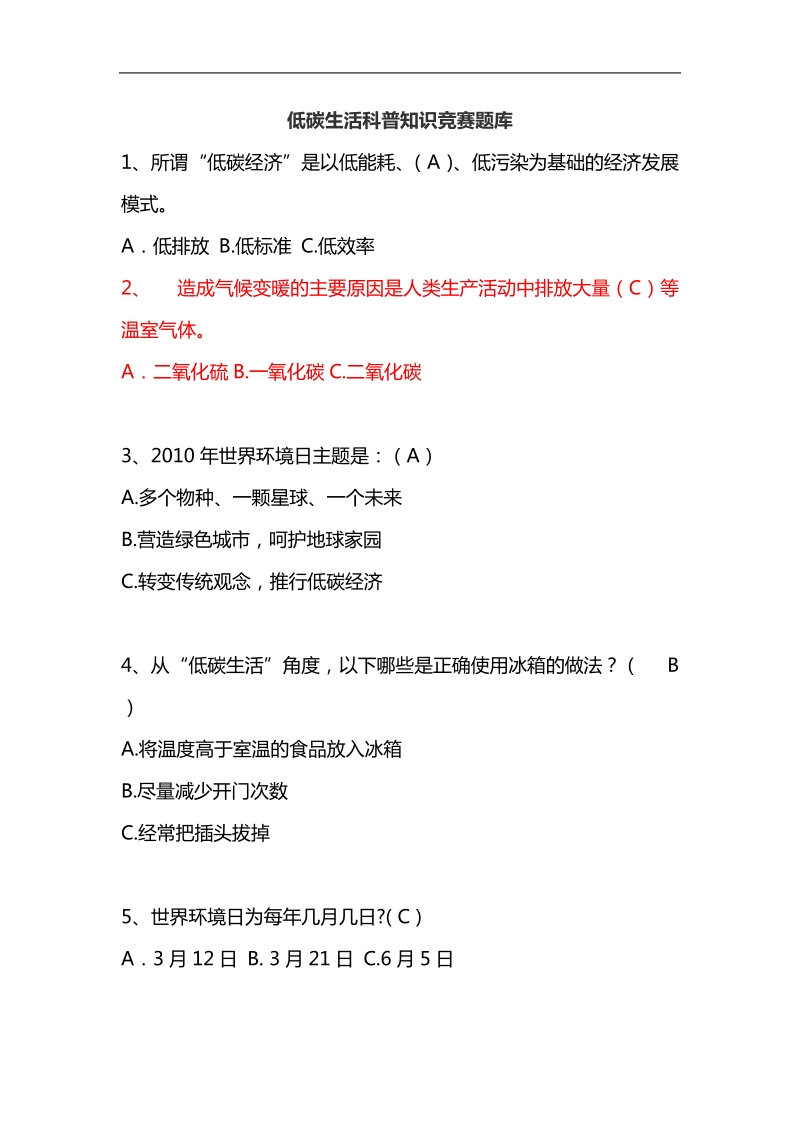 低碳生活科普知识竞赛选择题100题及答案.doc_第1页