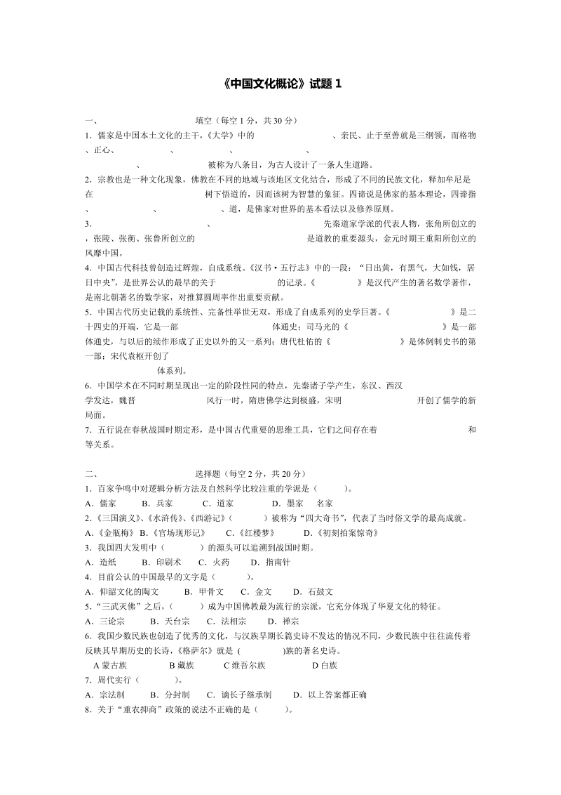 中国文化概论题库.doc_第1页