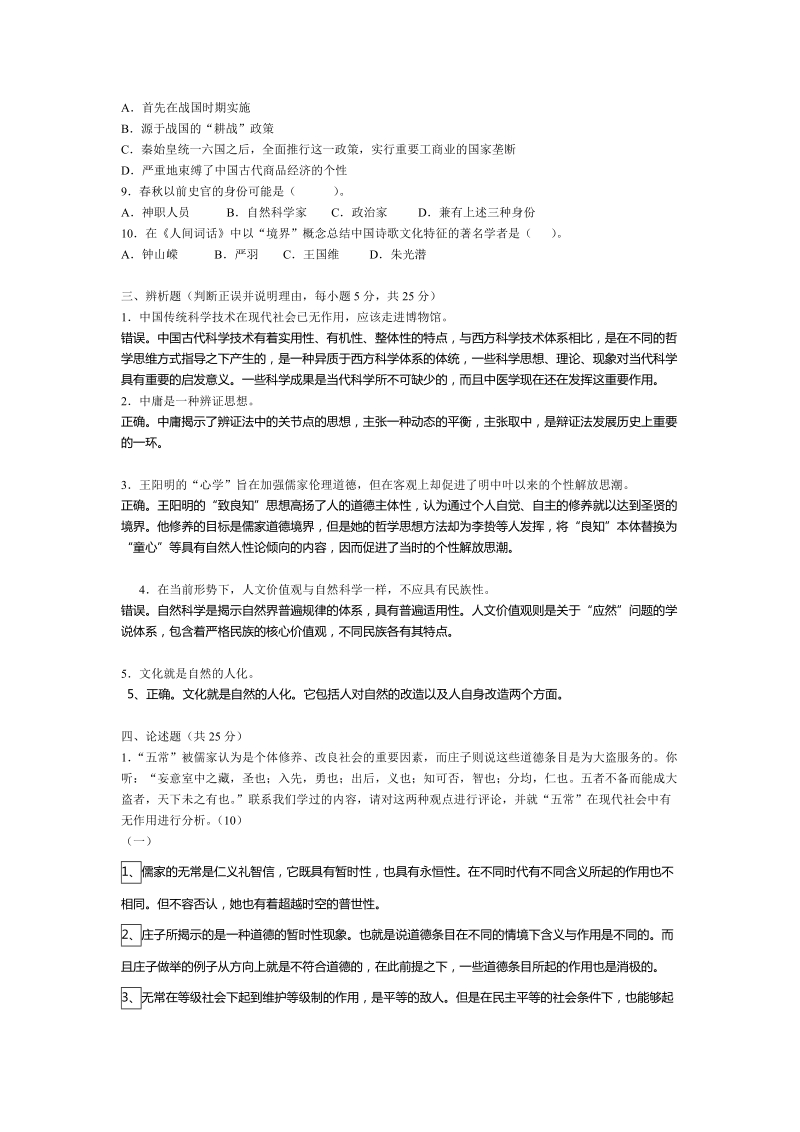 中国文化概论题库.doc_第2页