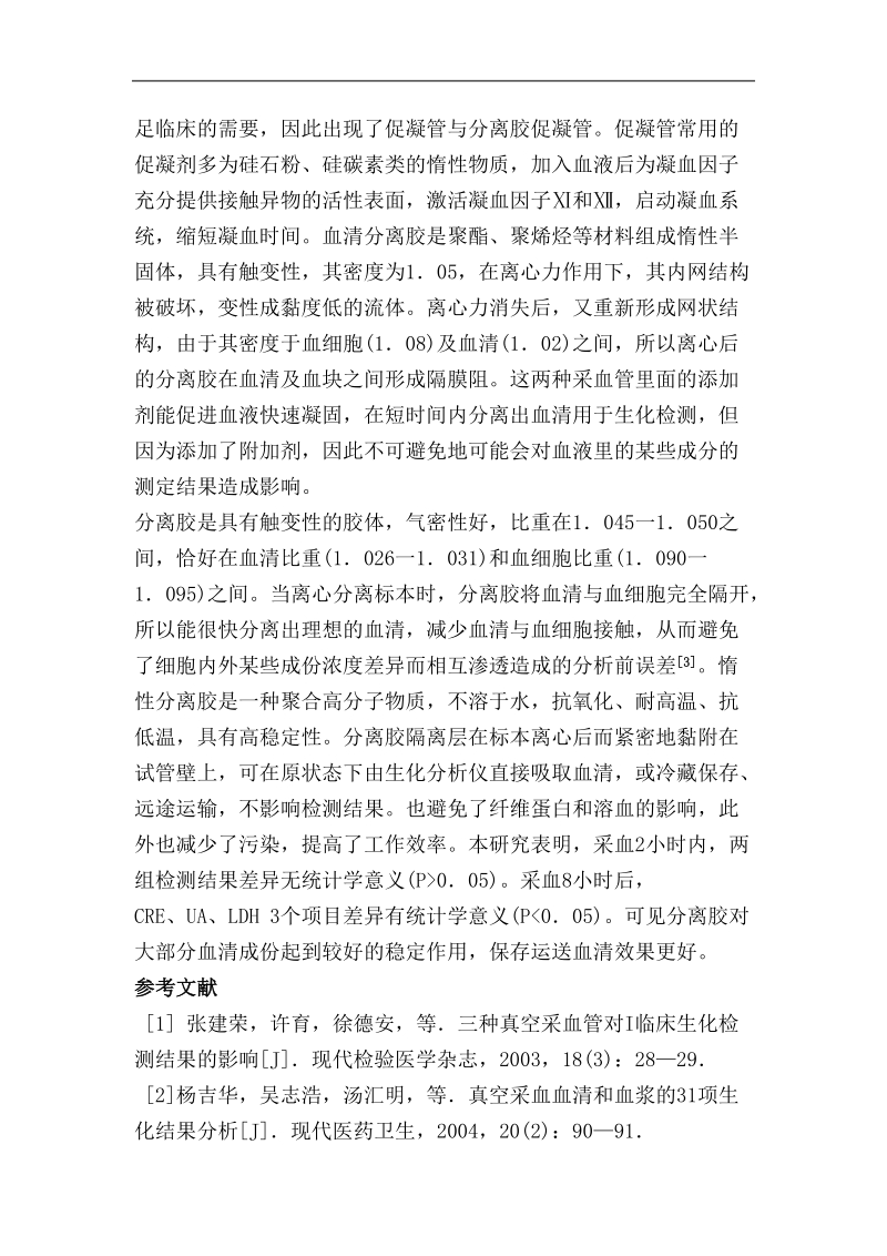 不同促凝管对生化结果影响的比较分析.doc_第3页