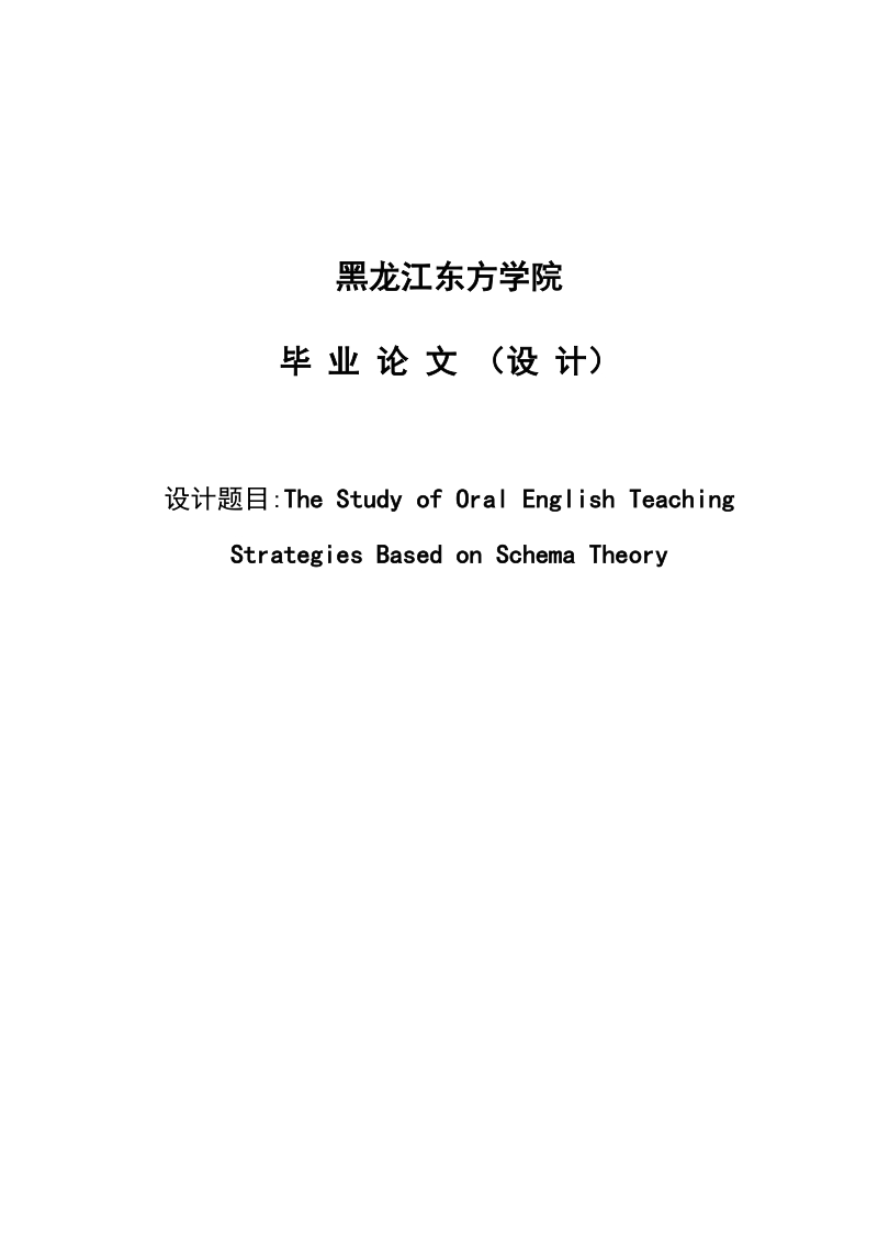 the study of oral english teaching strategies  based on schema theory毕业论文.doc_第1页