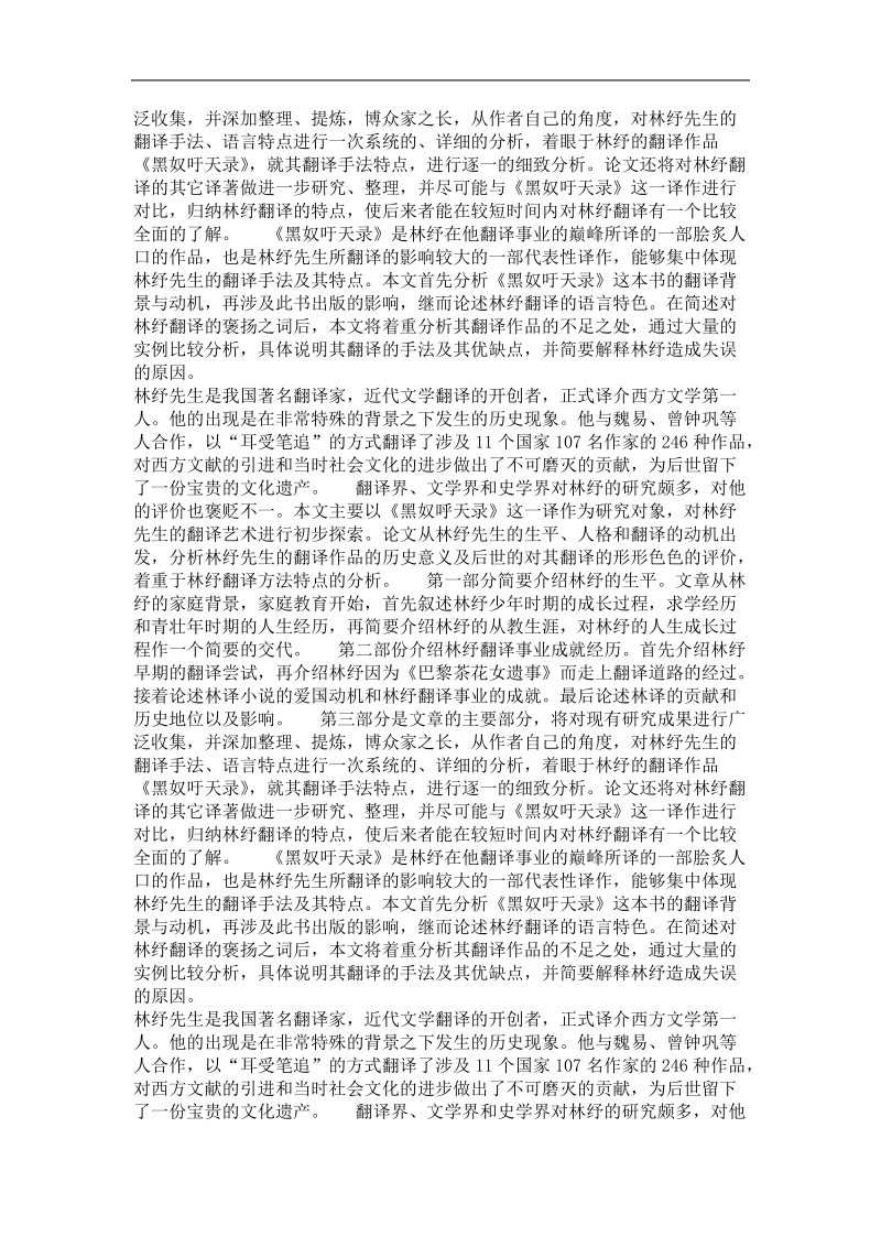 历史文献学专业优秀论文  林纾及其翻译——以《黑奴吁天录》为例.doc_第3页