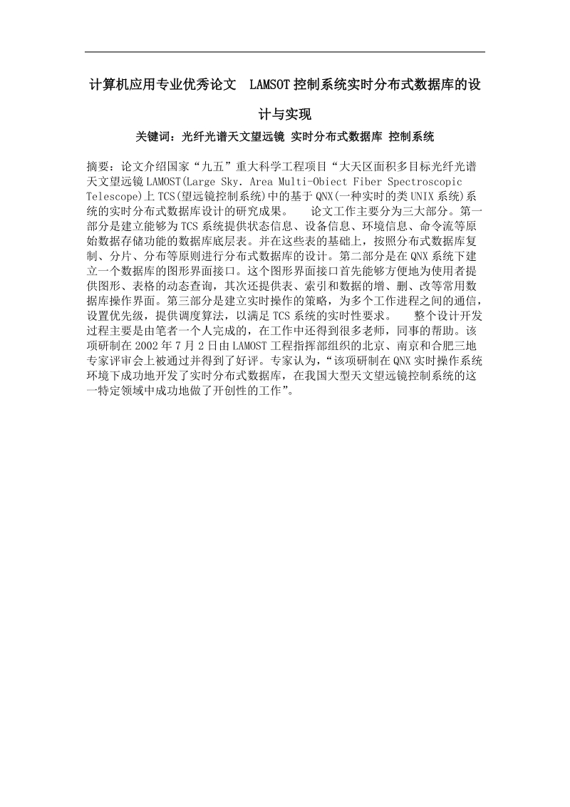 lamsot控制系统实时分布式数据库的设计与实现.doc_第1页